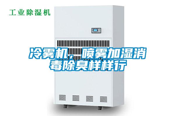 冷霧機(jī)，噴霧加濕消毒除臭樣樣行
