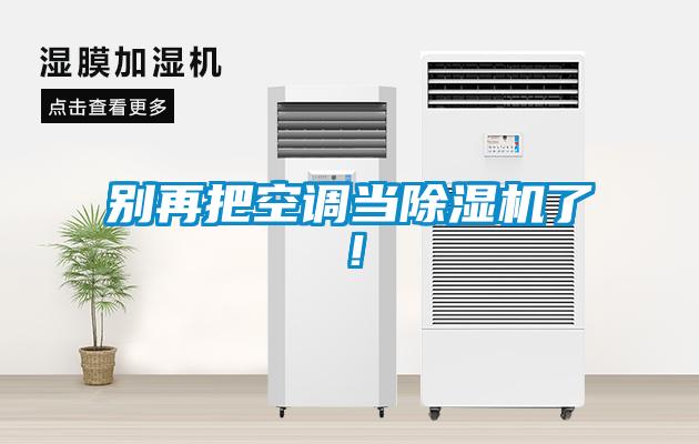 別再把空調(diào)當(dāng)除濕機了！