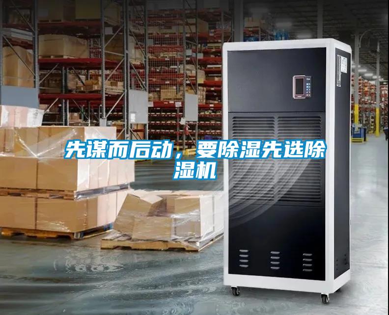 先謀而后動，要除濕先選除濕機(jī)