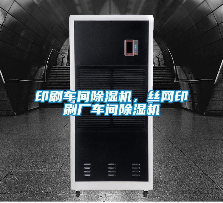 印刷車間除濕機(jī)，絲網(wǎng)印刷廠車間除濕機(jī)