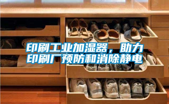 印刷工業(yè)加濕器，助力印刷廠預(yù)防和消除靜電