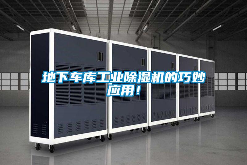 地下車庫工業(yè)除濕機的巧妙應用！