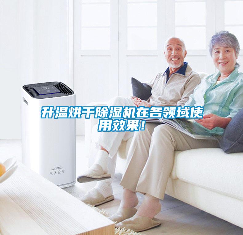 升溫烘干除濕機(jī)在各領(lǐng)域使用效果！