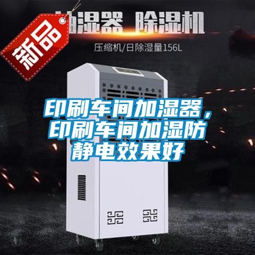 印刷車間加濕器，印刷車間加濕防靜電效果好
