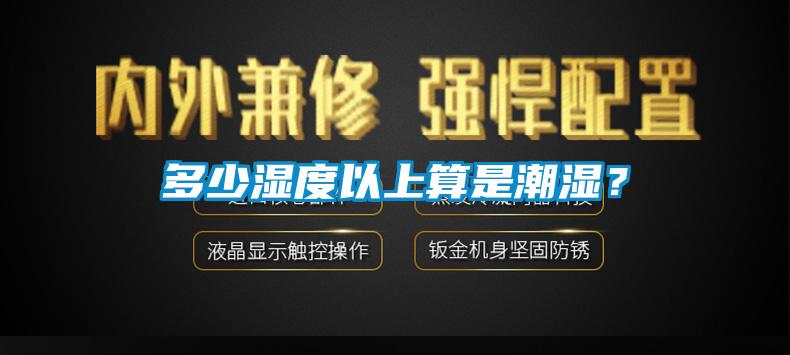 多少濕度以上算是潮濕?