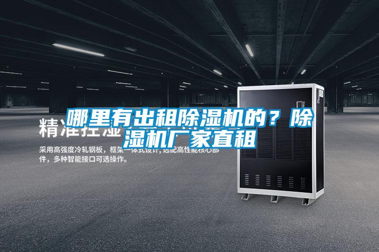 哪里有出租除濕機的？除濕機廠家直租