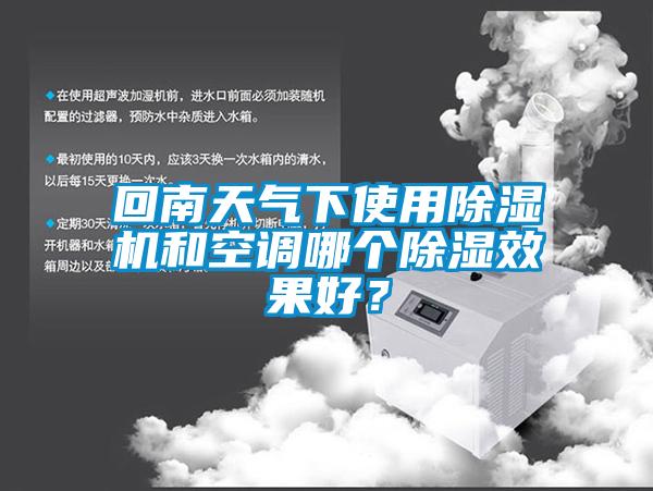 回南天氣下使用除濕機(jī)和空調(diào)哪個除濕效果好？