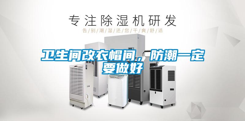 衛(wèi)生間改衣帽間，防潮一定要做好