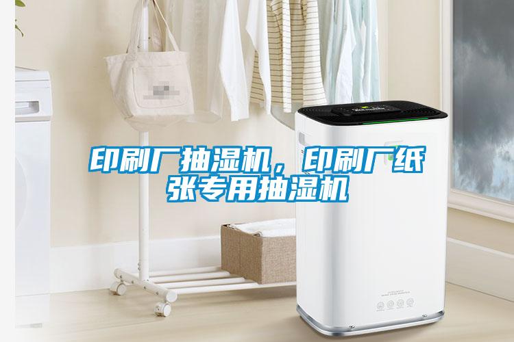 印刷廠抽濕機，印刷廠紙張專用抽濕機