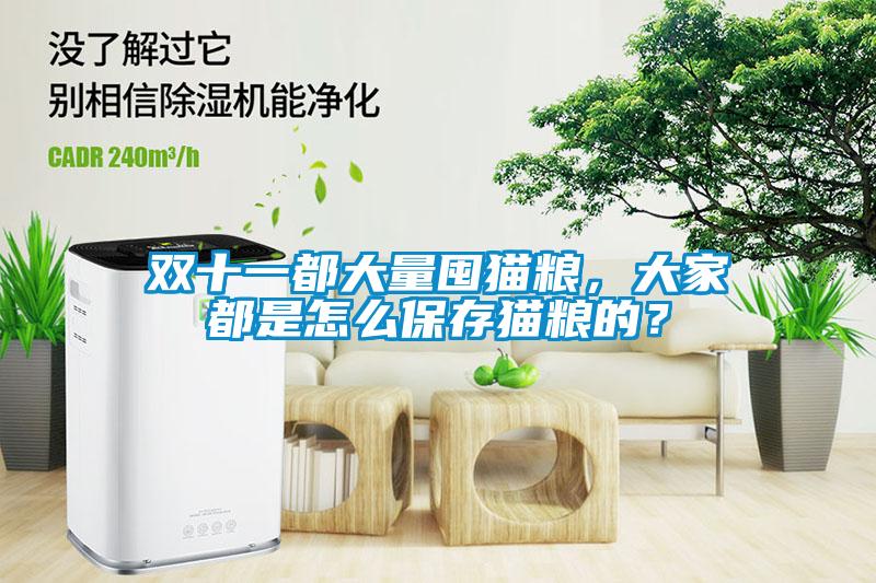 雙十一都大量囤貓糧，大家都是怎么保存貓糧的？