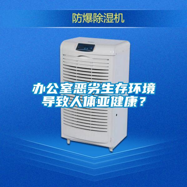 辦公室惡劣生存環(huán)境導(dǎo)致人體亞健康？