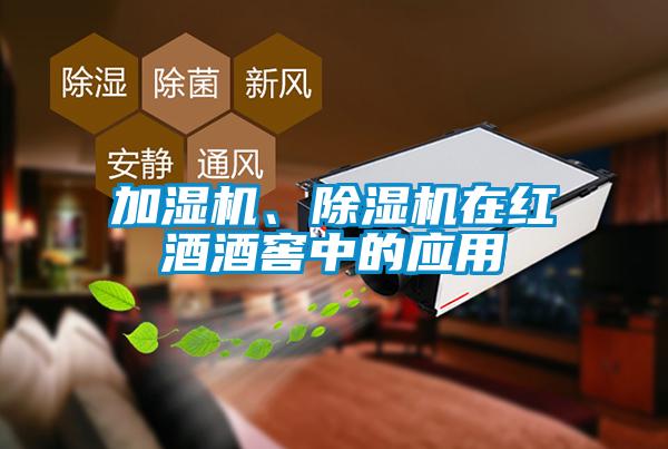 加濕機(jī)、除濕機(jī)在紅酒酒窖中的應(yīng)用