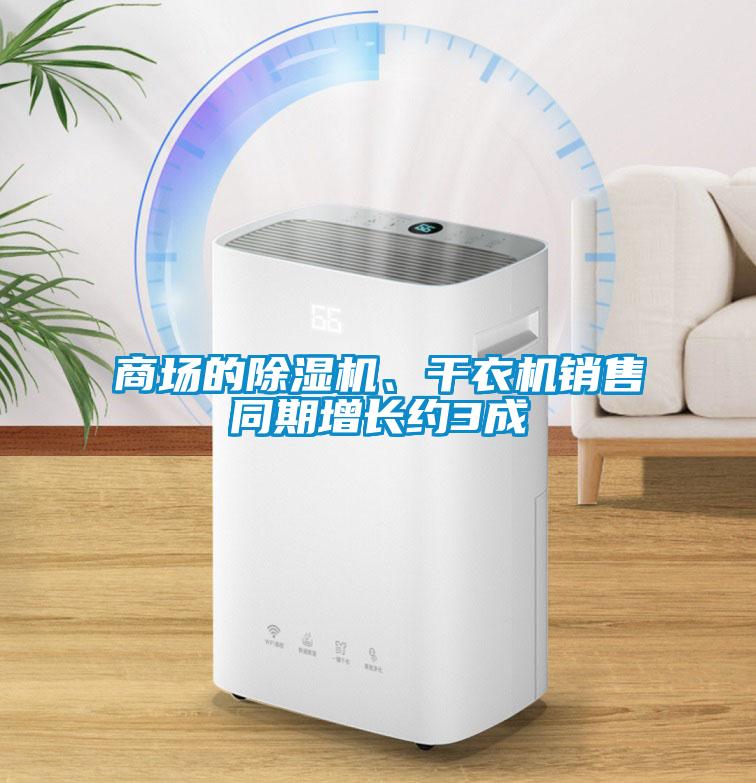 商場的除濕機、干衣機銷售同期增長約3成