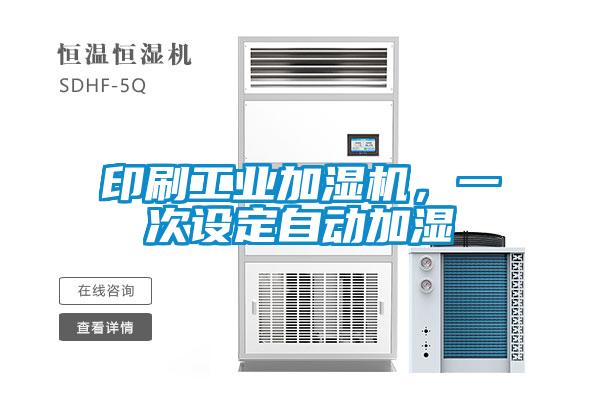 印刷工業(yè)加濕機，一次設(shè)定自動加濕
