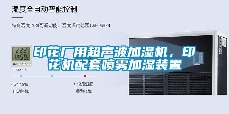 印花廠用超聲波加濕機，印花機配套噴霧加濕裝置