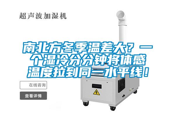 南北方冬季溫差大？一個(gè)濕冷分分鐘將體感溫度拉到同一水平線！