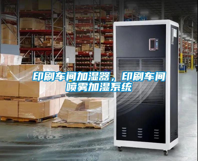印刷車間加濕器，印刷車間噴霧加濕系統(tǒng)