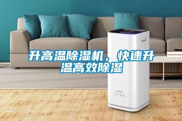 升高溫除濕機(jī)，快速升溫高效除濕