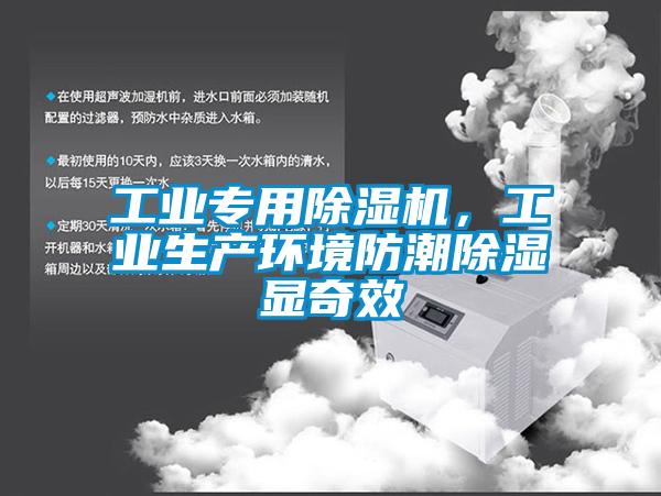 工業(yè)專用除濕機，工業(yè)生產(chǎn)環(huán)境防潮除濕顯奇效