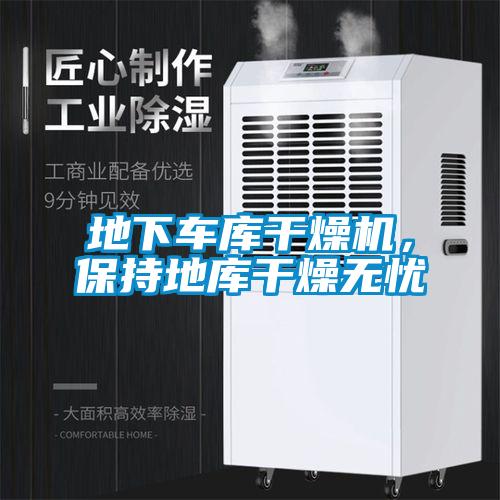 地下車庫干燥機，保持地庫干燥無憂