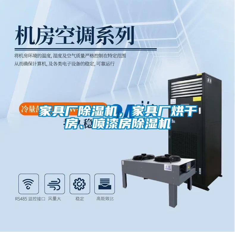 家具廠(chǎng)除濕機(jī)，家具廠(chǎng)烘干房、噴漆房除濕機(jī)