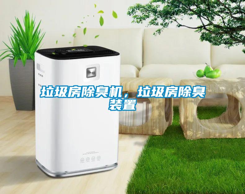 垃圾房除臭機，垃圾房除臭裝置