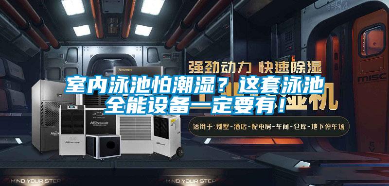 室內(nèi)泳池怕潮濕？這套泳池全能設(shè)備一定要有！