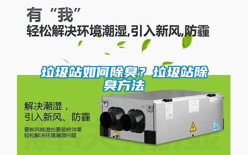 垃圾站如何除臭？垃圾站除臭方法