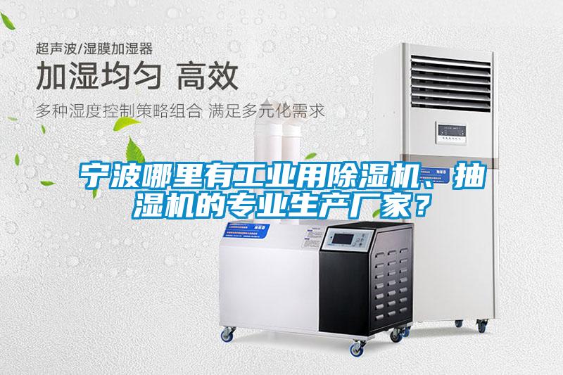 寧波哪里有工業(yè)用除濕機(jī)、抽濕機(jī)的專業(yè)生產(chǎn)廠家？