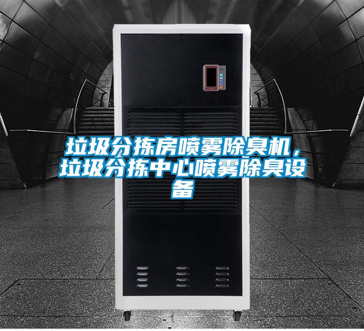 垃圾分揀房噴霧除臭機(jī)，垃圾分揀中心噴霧除臭設(shè)備