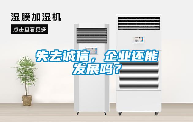 失去誠(chéng)信，企業(yè)還能發(fā)展嗎？