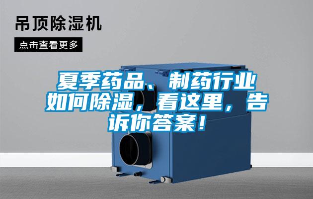 夏季藥品、制藥行業(yè)如何除濕，看這里，告訴你答案！