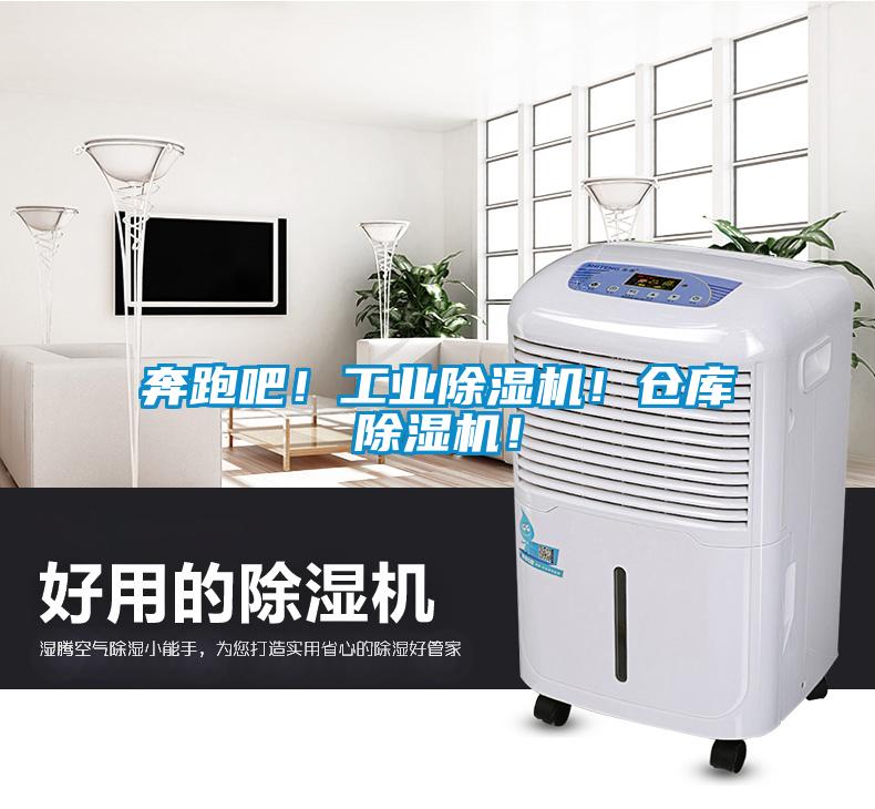 奔跑吧！工業(yè)除濕機(jī)！倉庫除濕機(jī)！