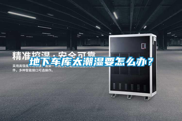 地下車庫(kù)太潮濕要怎么辦？