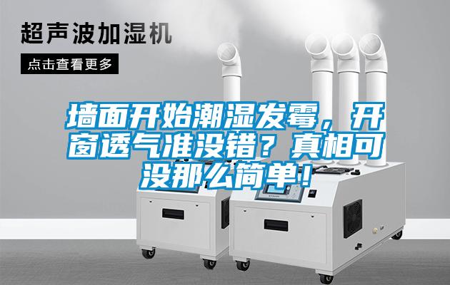 墻面開(kāi)始潮濕發(fā)霉，開(kāi)窗透氣準(zhǔn)沒(méi)錯(cuò)？真相可沒(méi)那么簡(jiǎn)單！