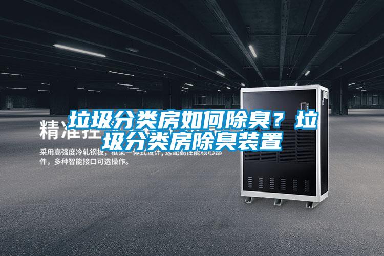 垃圾分類房如何除臭？垃圾分類房除臭裝置