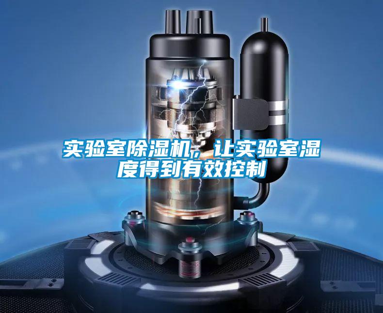 實(shí)驗(yàn)室除濕機(jī)，讓實(shí)驗(yàn)室濕度得到有效控制
