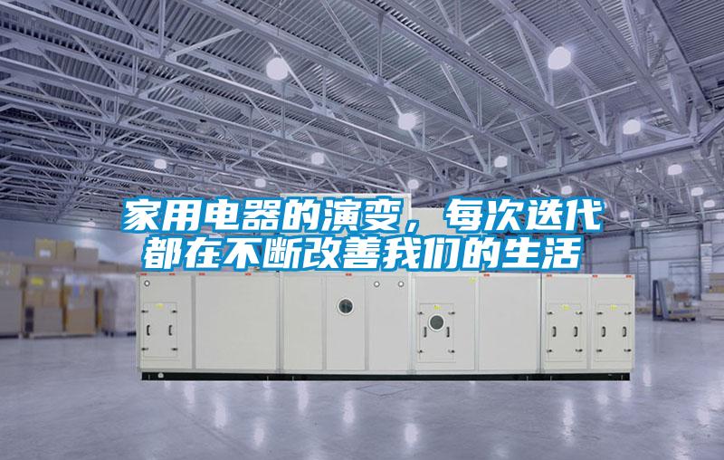 家用電器的演變，每次迭代都在不斷改善我們的生活