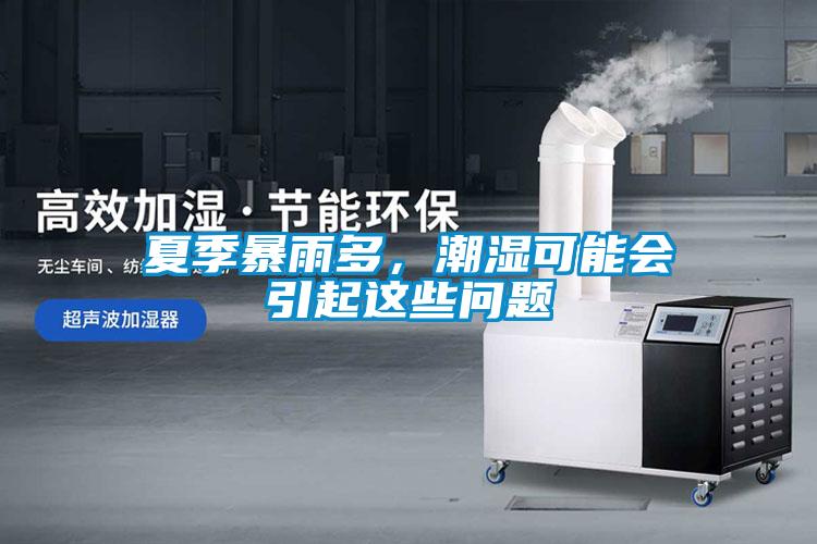 夏季暴雨多，潮濕可能會(huì)引起這些問題