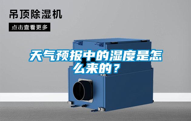 天氣預(yù)報(bào)中的濕度是怎么來的？