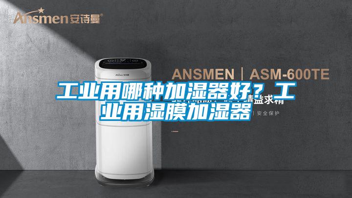 工業(yè)用哪種加濕器好？工業(yè)用濕膜加濕器