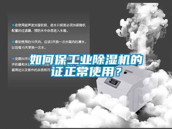 如何保工業(yè)除濕機的證正常使用？