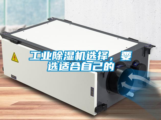 工業(yè)除濕機選擇，要選適合自己的