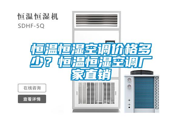 恒溫恒濕空調(diào)價(jià)格多少？恒溫恒濕空調(diào)廠家直銷