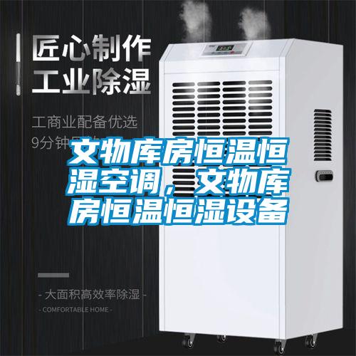 文物庫房恒溫恒濕空調(diào)，文物庫房恒溫恒濕設(shè)備