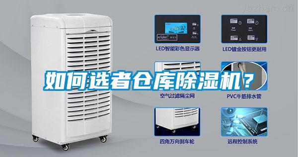 如何選者倉庫除濕機(jī)？