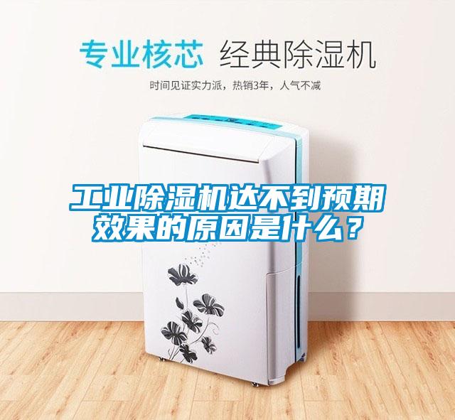 工業(yè)除濕機(jī)達(dá)不到預(yù)期效果的原因是什么？