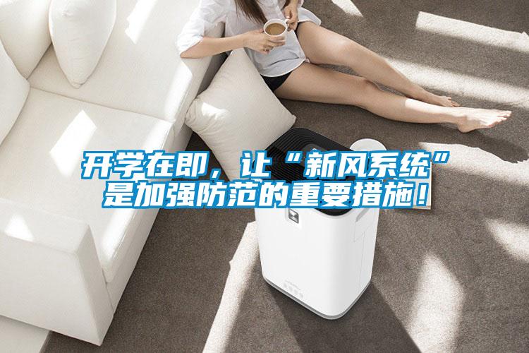 開學(xué)在即，讓“新風(fēng)系統(tǒng)”是加強(qiáng)防范的重要措施！