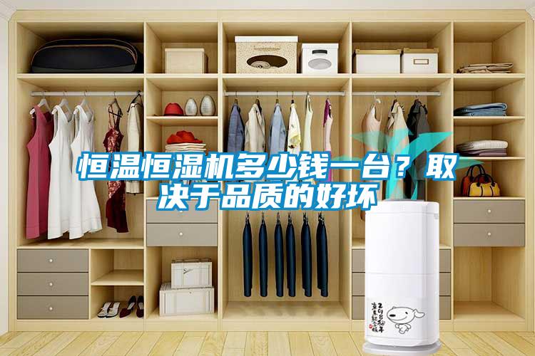 恒溫恒濕機多少錢一臺？取決于品質(zhì)的好壞