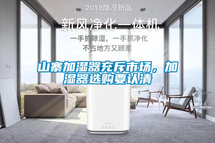 山寨加濕器充斥市場，加濕器選購要認(rèn)清